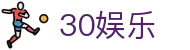 30娱乐 - 30 cc娱乐 - 登录注册最新网址